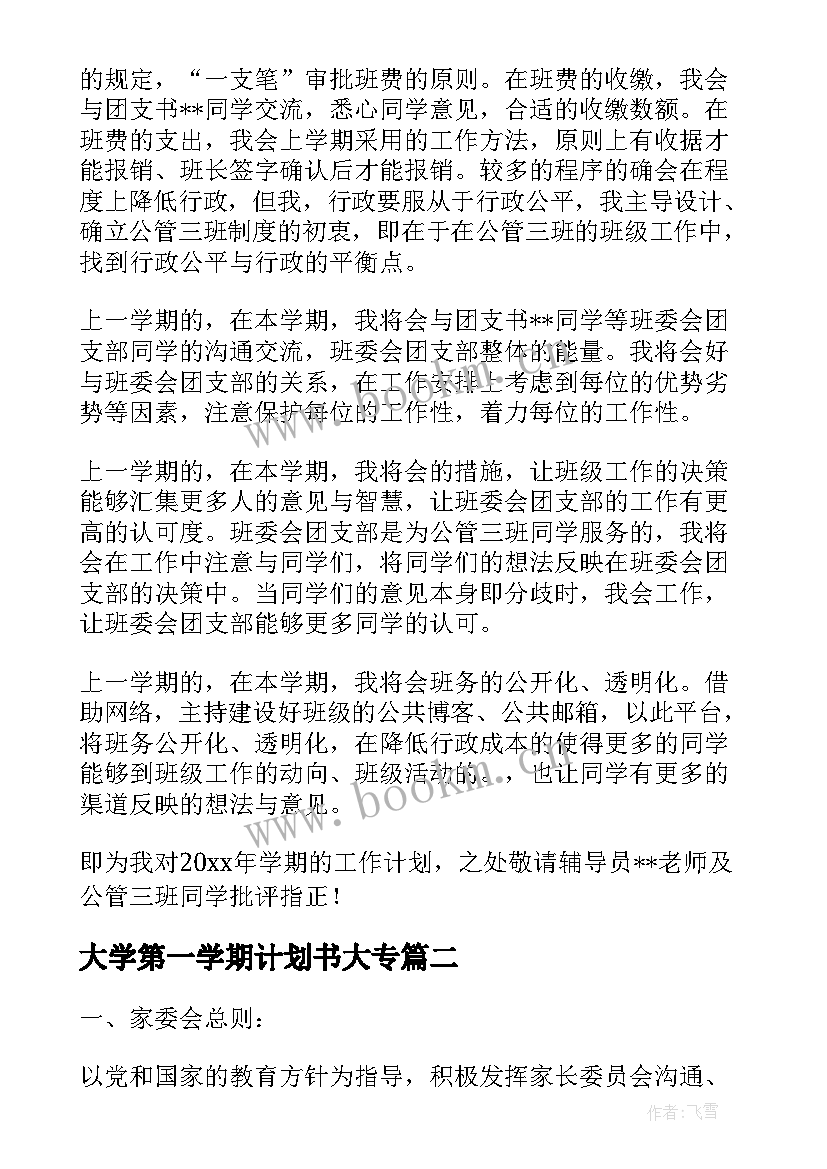 2023年大学第一学期计划书大专 大学班长第一学期工作计划安排(实用5篇)