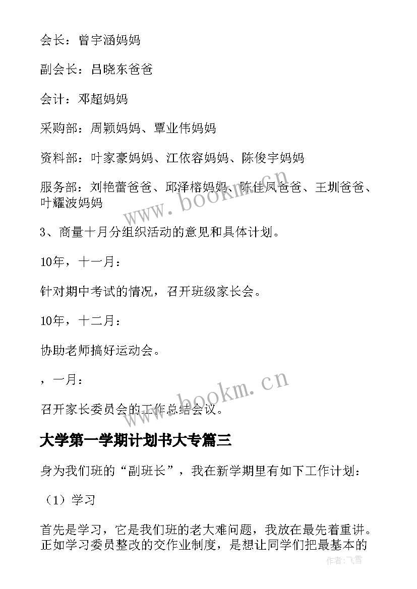 2023年大学第一学期计划书大专 大学班长第一学期工作计划安排(实用5篇)