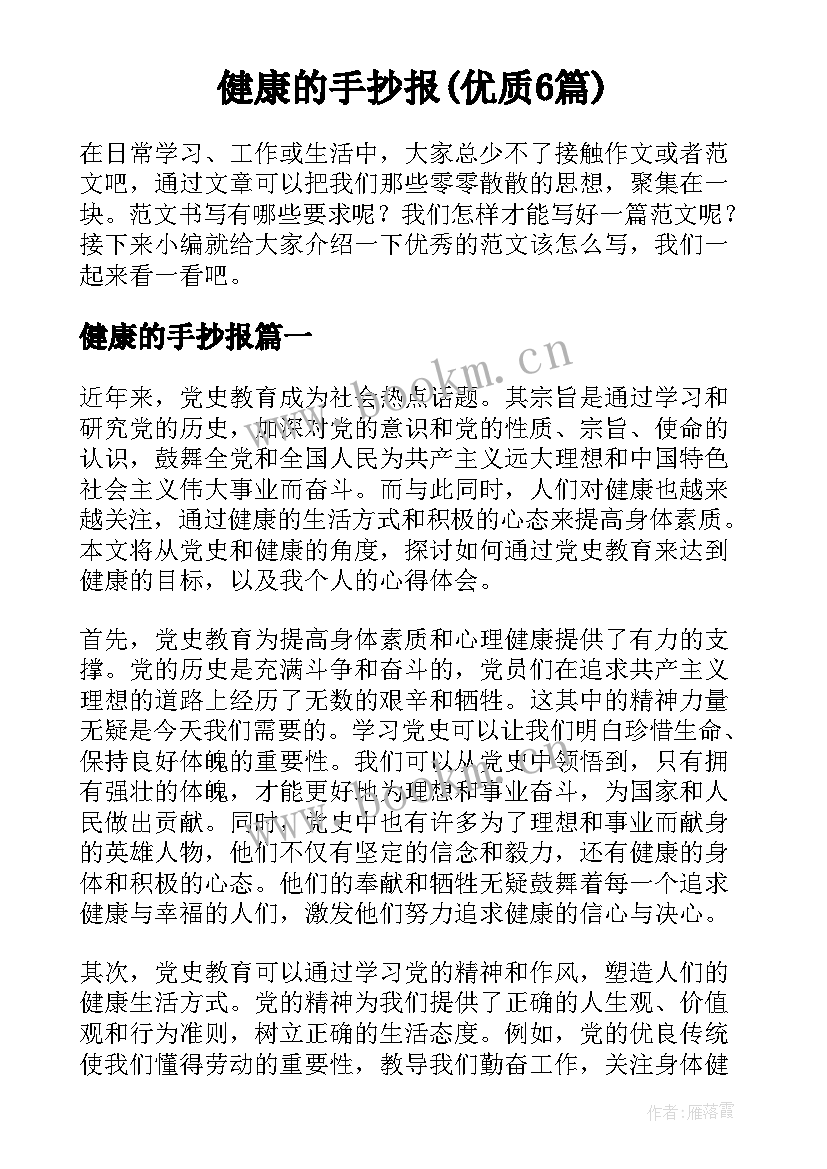 健康的手抄报(优质6篇)