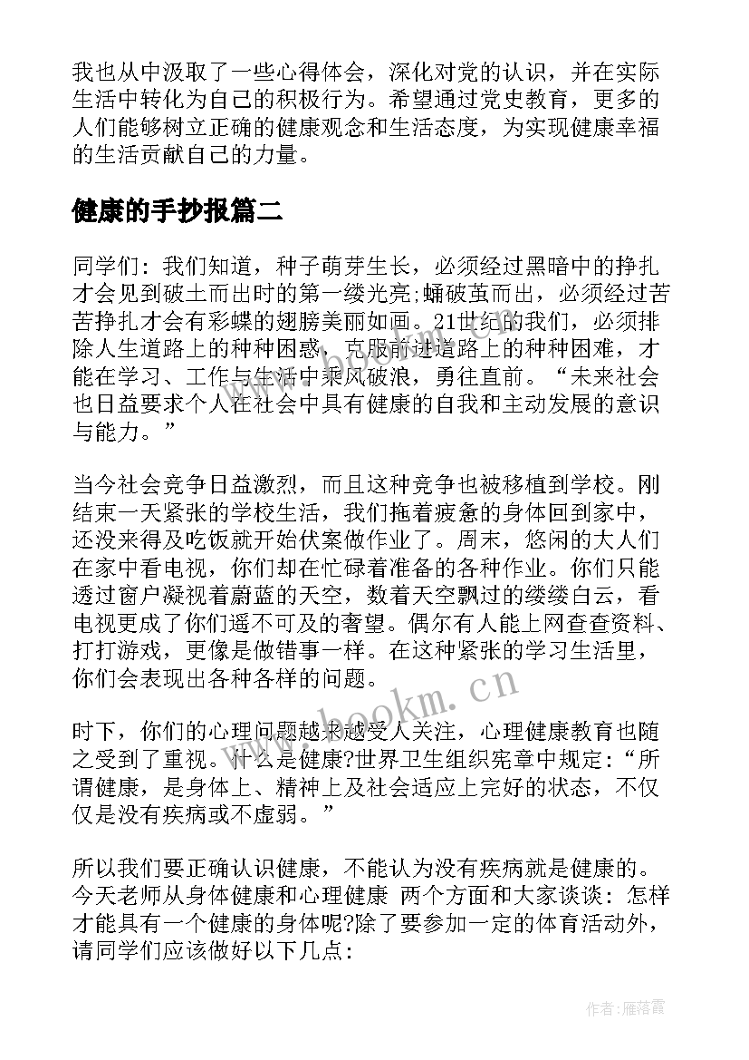 健康的手抄报(优质6篇)