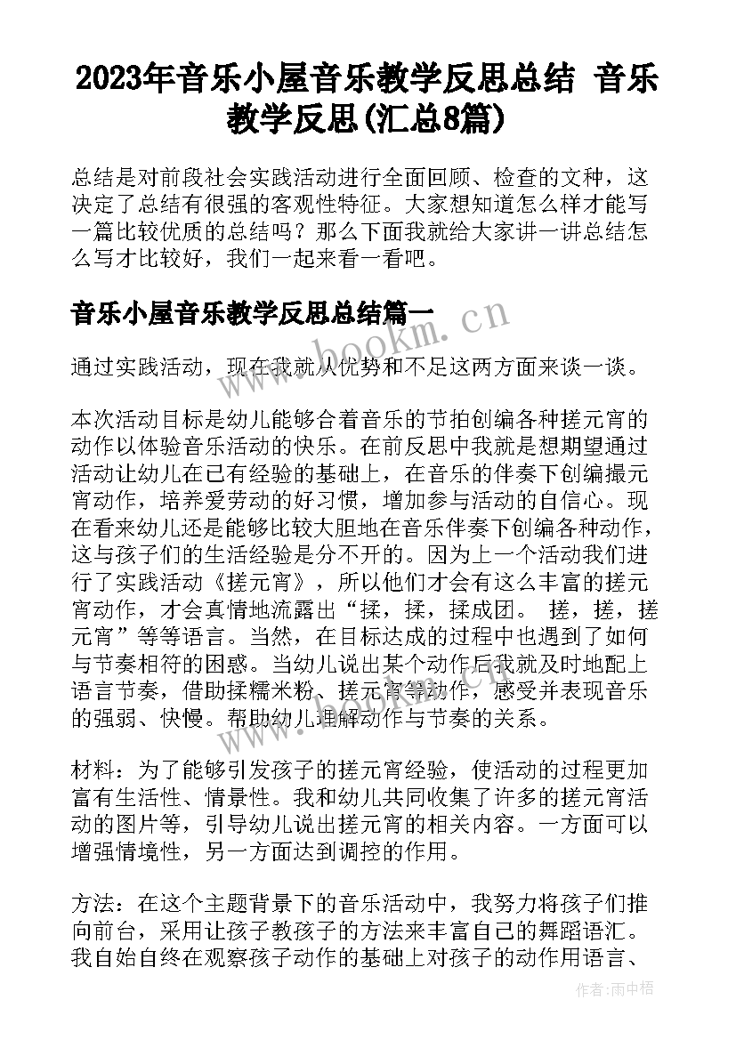 2023年音乐小屋音乐教学反思总结 音乐教学反思(汇总8篇)