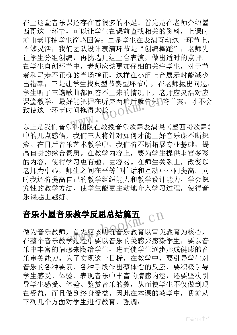 2023年音乐小屋音乐教学反思总结 音乐教学反思(汇总8篇)