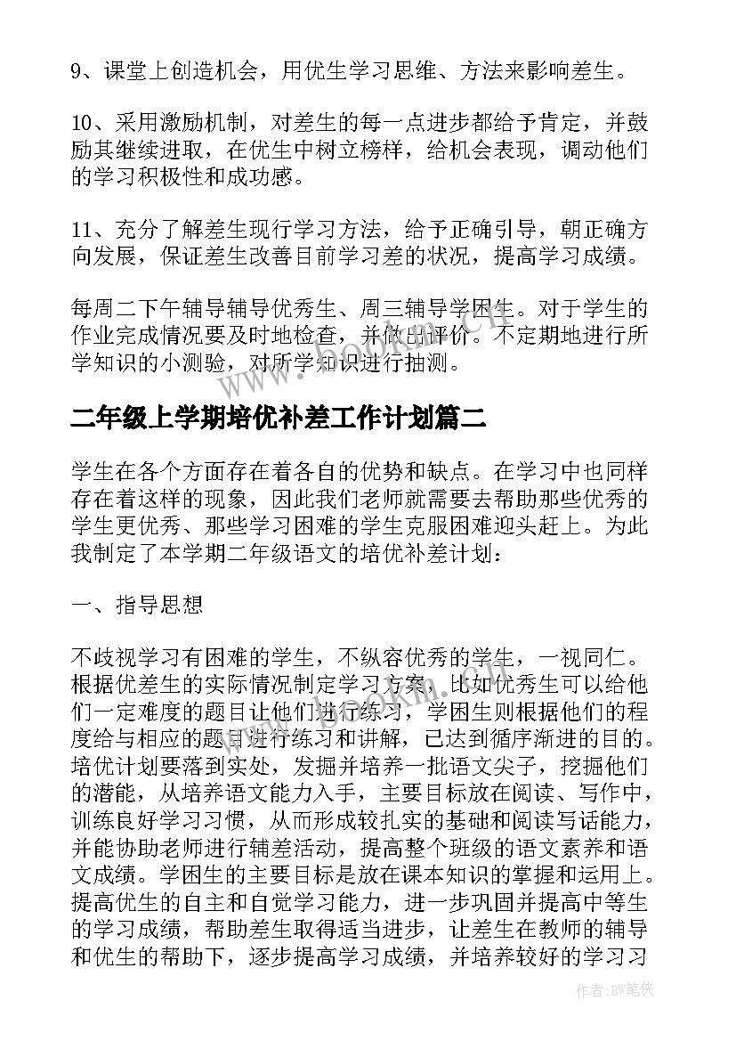 最新二年级上学期培优补差工作计划(通用5篇)