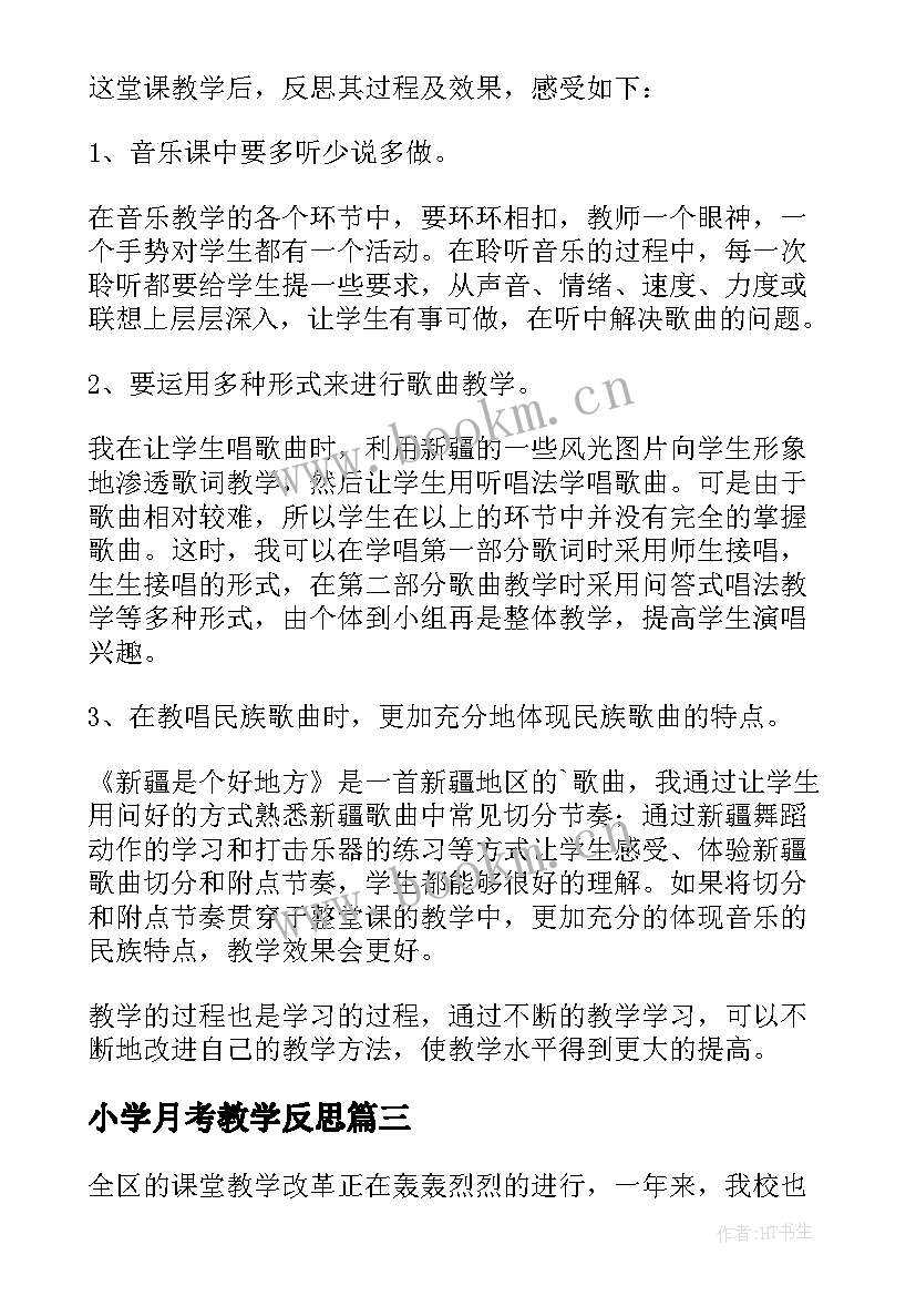 最新小学月考教学反思 小学教学反思(优秀6篇)