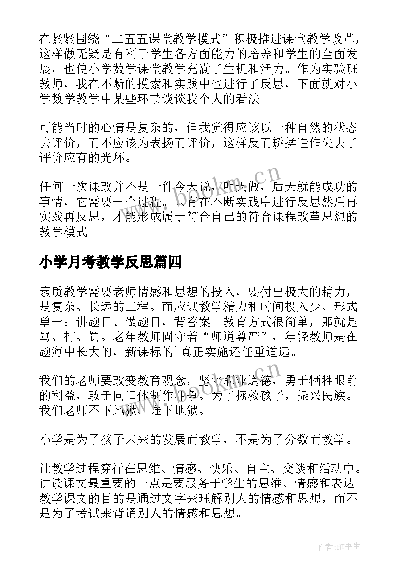 最新小学月考教学反思 小学教学反思(优秀6篇)