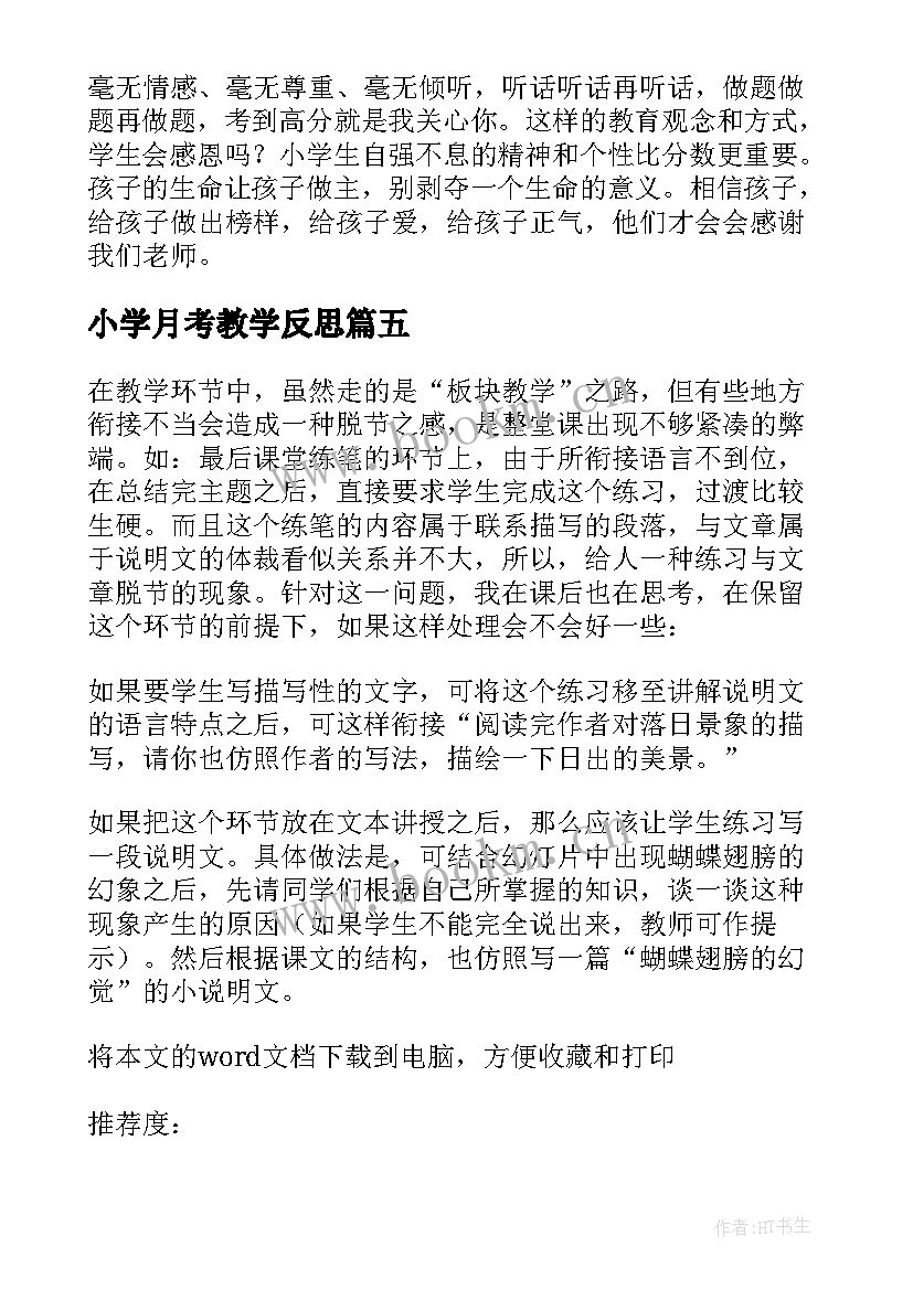 最新小学月考教学反思 小学教学反思(优秀6篇)