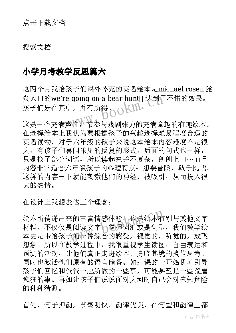 最新小学月考教学反思 小学教学反思(优秀6篇)