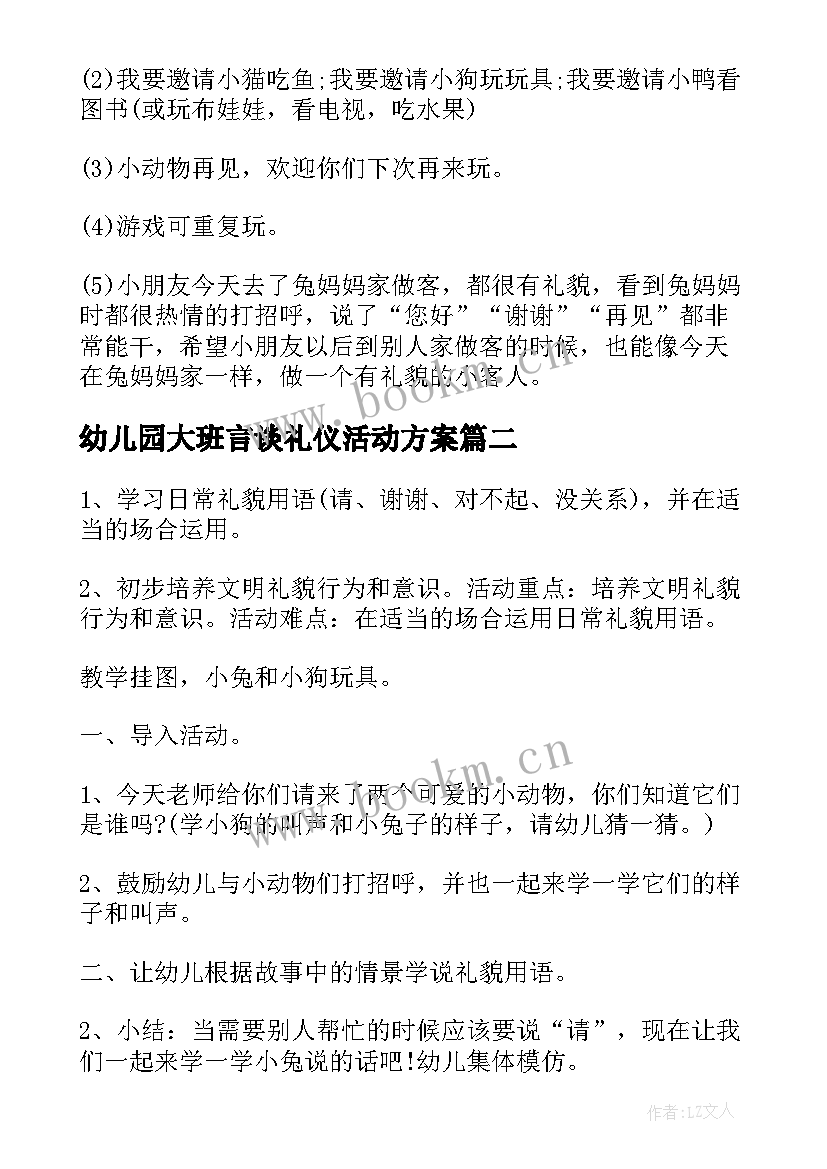 2023年幼儿园大班言谈礼仪活动方案 幼儿园大班文明礼仪活动方案(大全5篇)