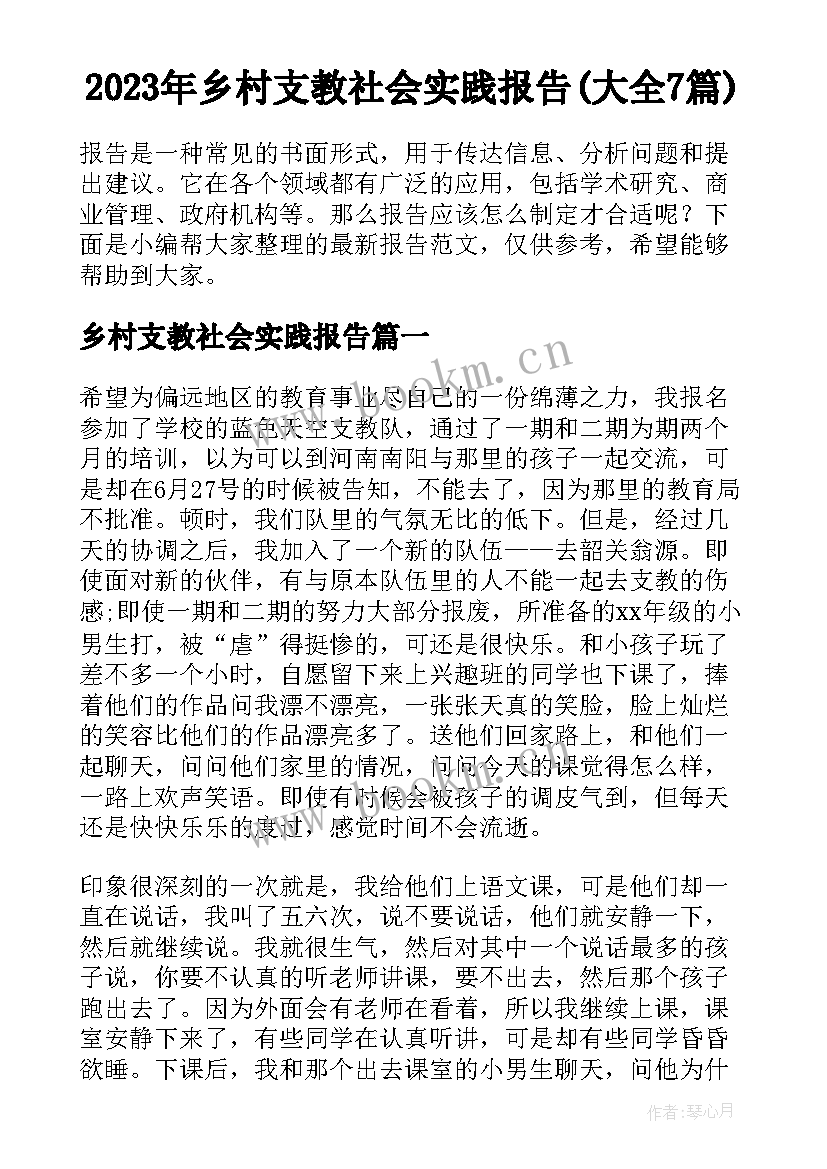 2023年乡村支教社会实践报告(大全7篇)