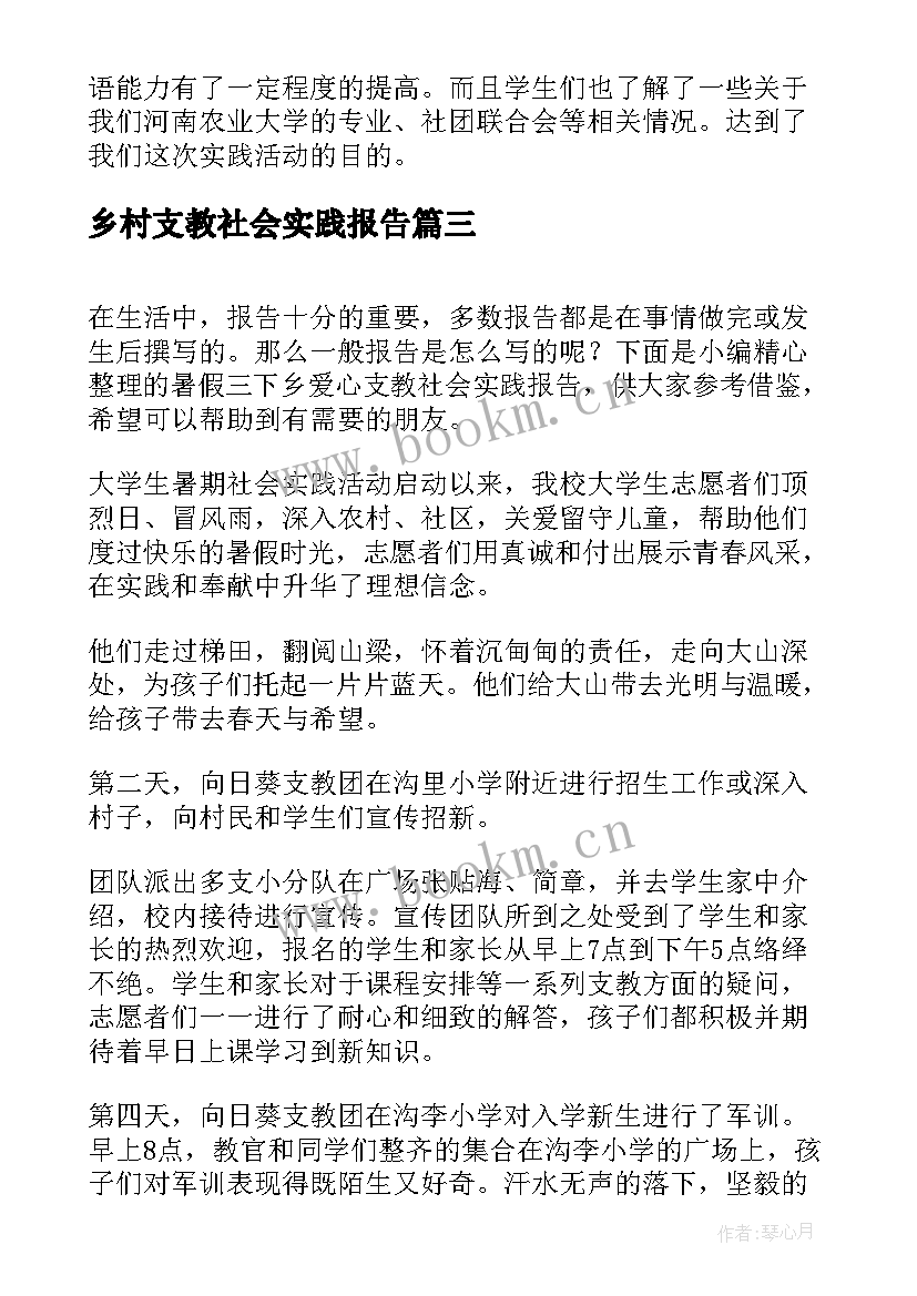 2023年乡村支教社会实践报告(大全7篇)