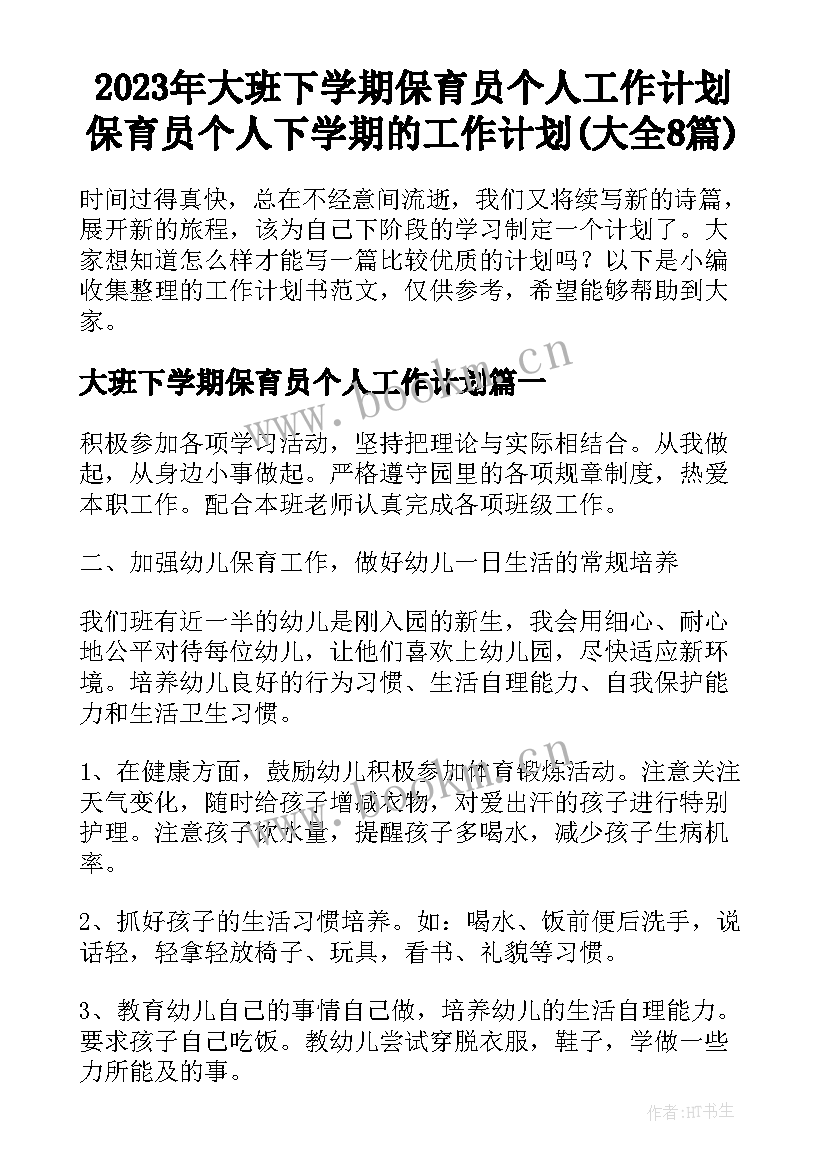 2023年大班下学期保育员个人工作计划 保育员个人下学期的工作计划(大全8篇)