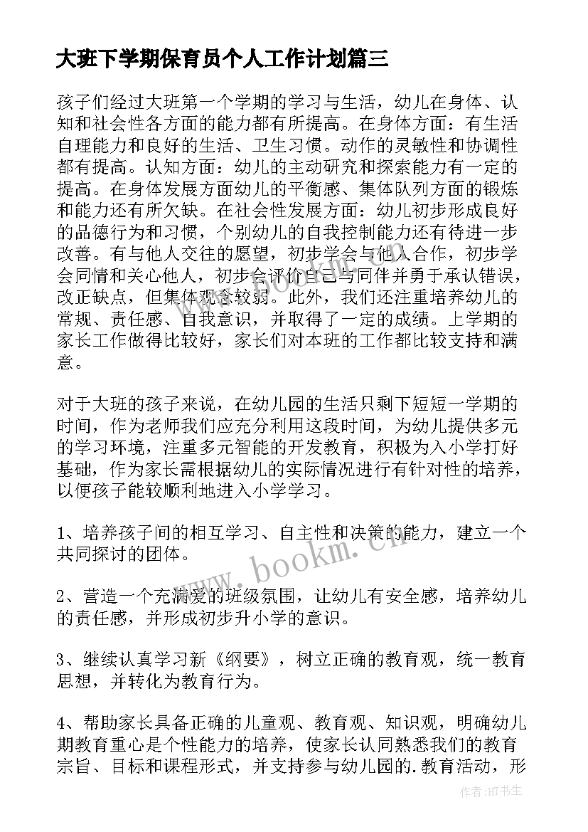 2023年大班下学期保育员个人工作计划 保育员个人下学期的工作计划(大全8篇)