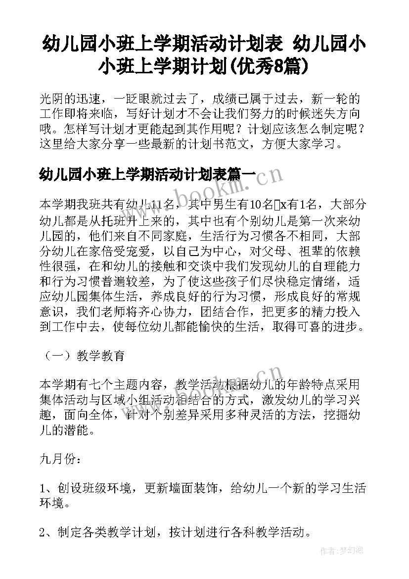 幼儿园小班上学期活动计划表 幼儿园小小班上学期计划(优秀8篇)