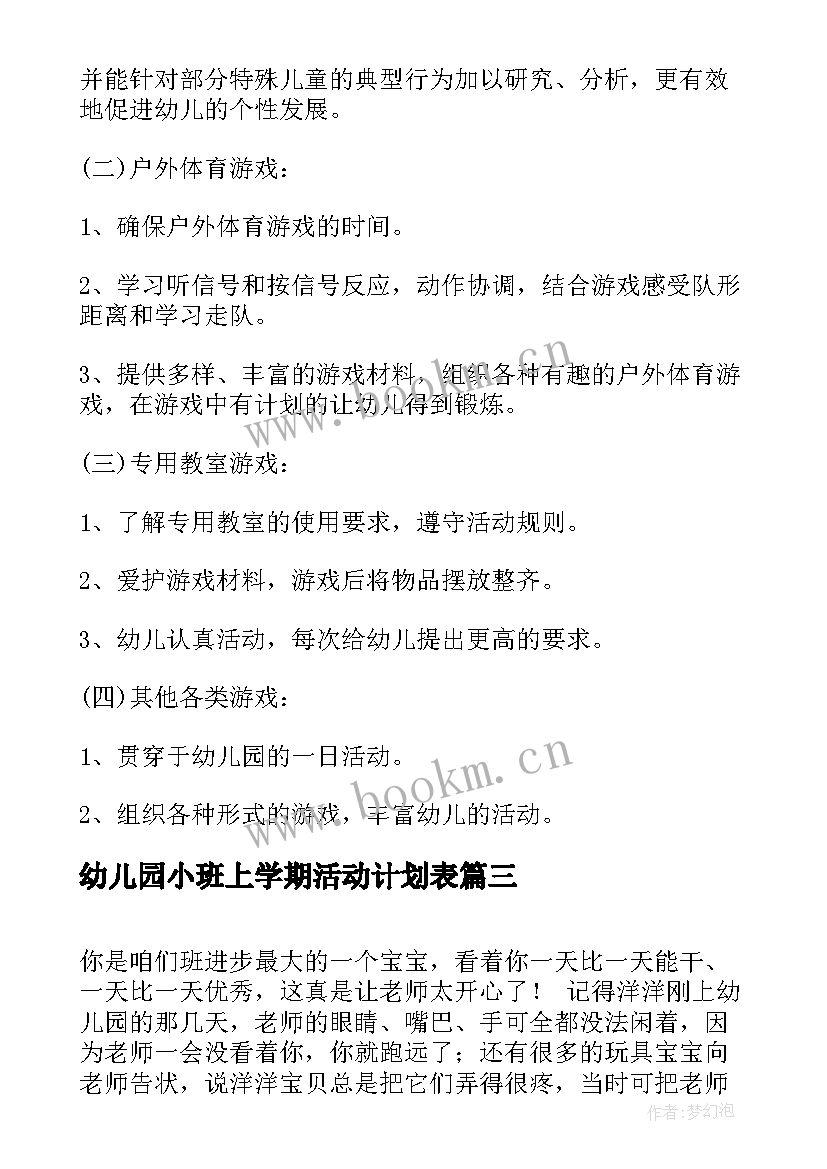 幼儿园小班上学期活动计划表 幼儿园小小班上学期计划(优秀8篇)