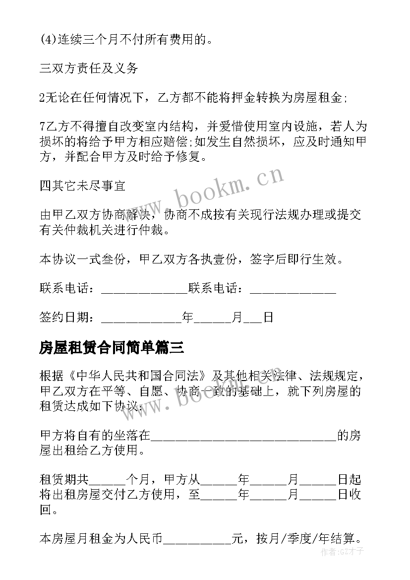 最新房屋租赁合同简单 房屋租赁简单合同(优秀10篇)