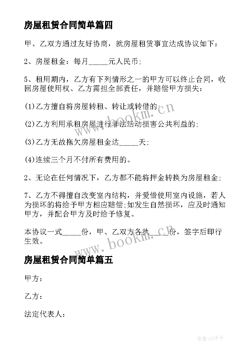 最新房屋租赁合同简单 房屋租赁简单合同(优秀10篇)