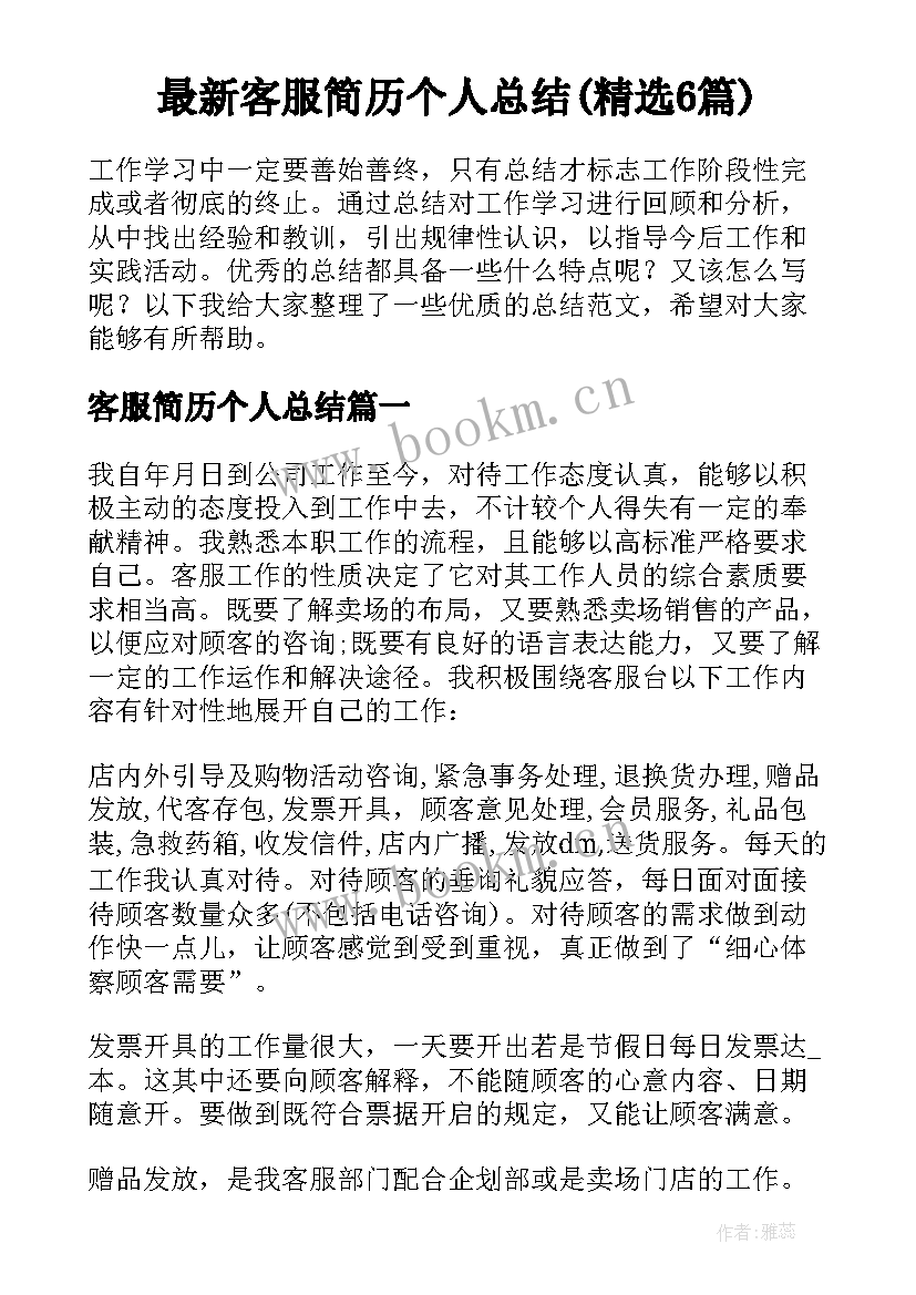 最新客服简历个人总结(精选6篇)