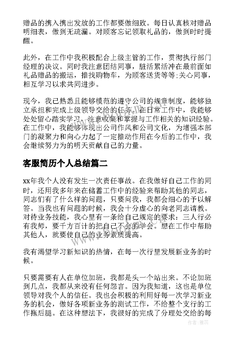 最新客服简历个人总结(精选6篇)