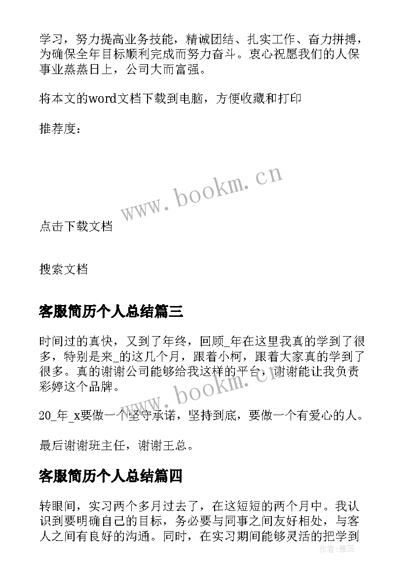 最新客服简历个人总结(精选6篇)