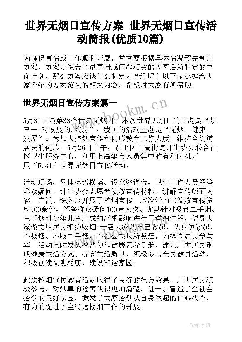 世界无烟日宣传方案 世界无烟日宣传活动简报(优质10篇)