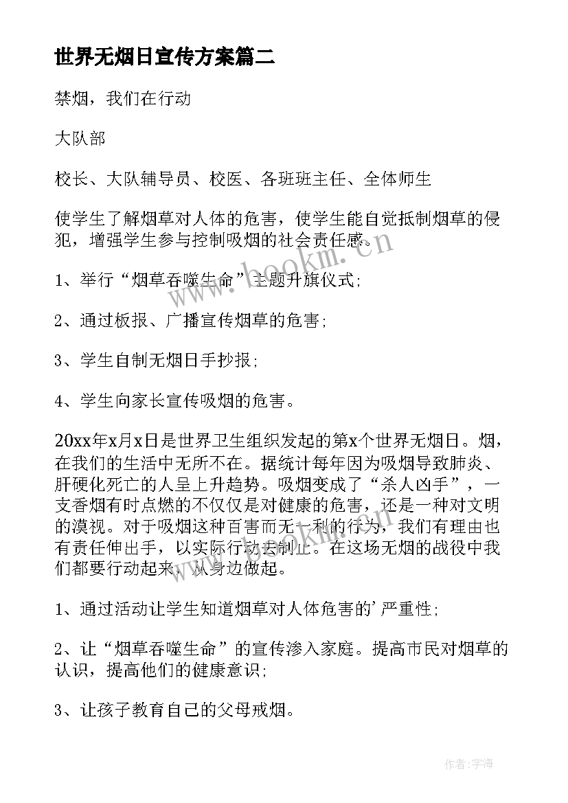 世界无烟日宣传方案 世界无烟日宣传活动简报(优质10篇)