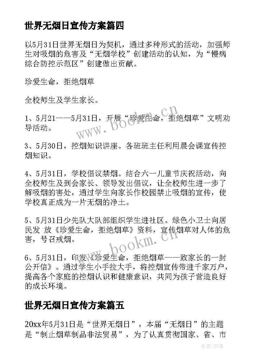 世界无烟日宣传方案 世界无烟日宣传活动简报(优质10篇)