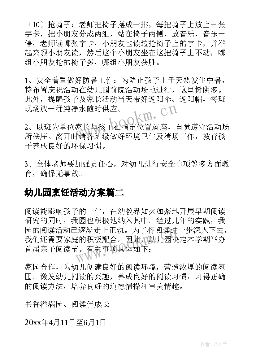 幼儿园烹饪活动方案 幼儿园活动方案(汇总8篇)