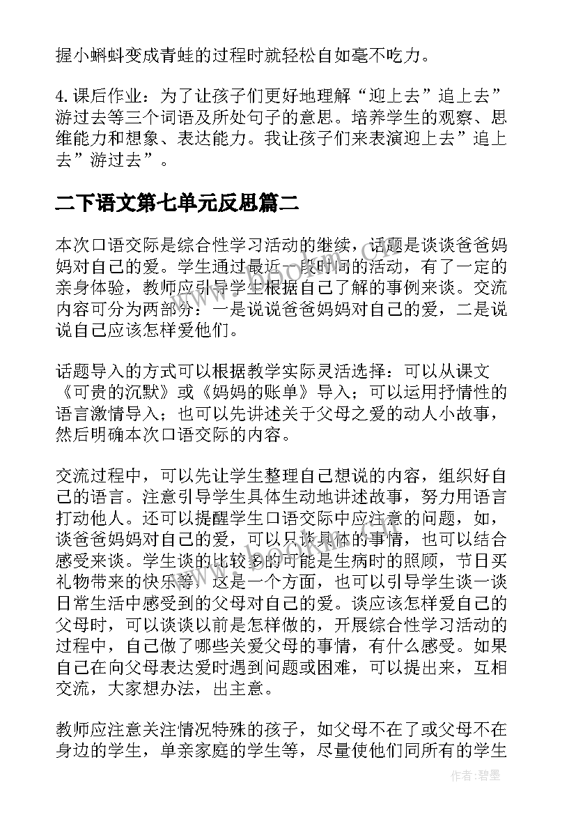 2023年二下语文第七单元反思 二年级语文第六单元教学反思(大全7篇)