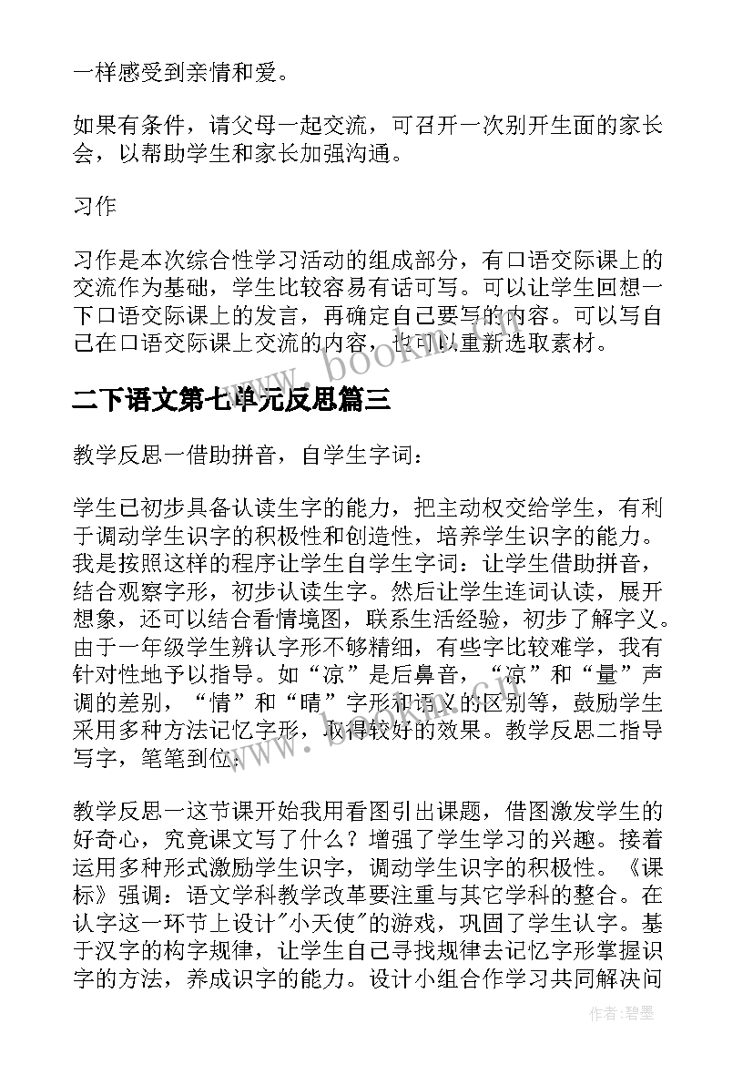 2023年二下语文第七单元反思 二年级语文第六单元教学反思(大全7篇)