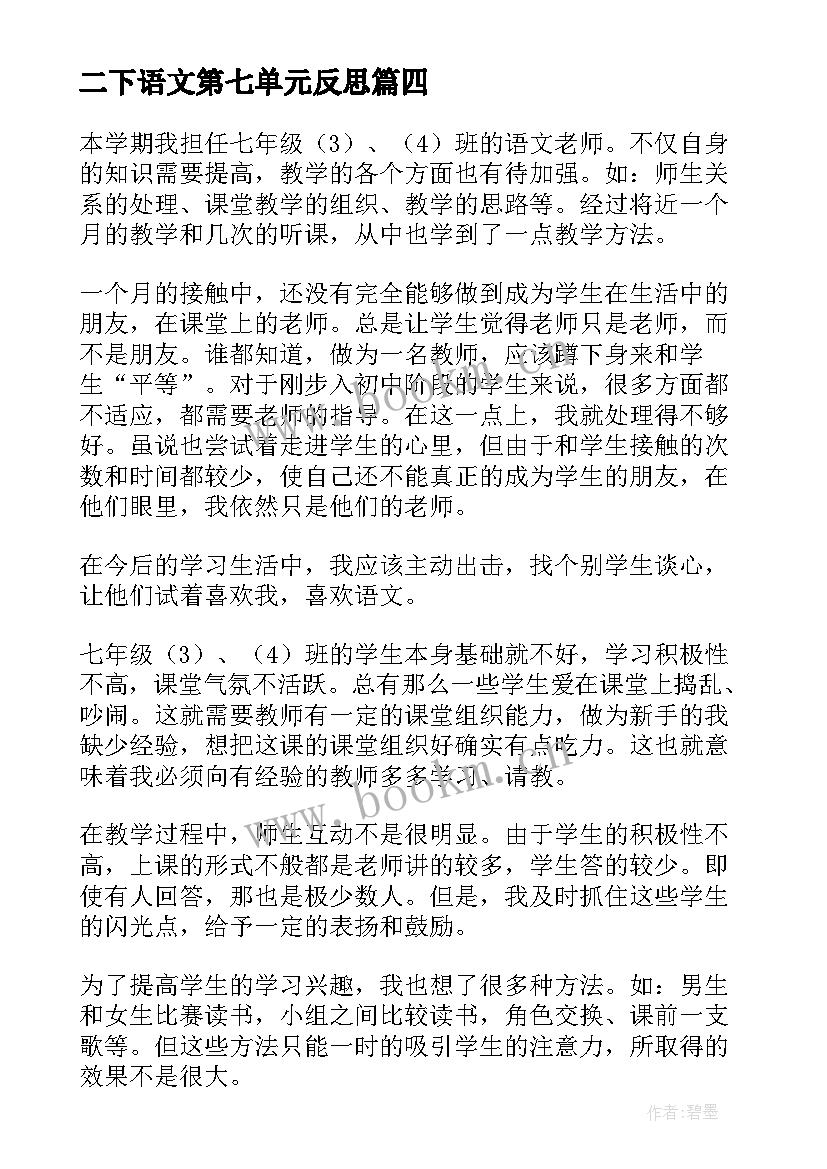 2023年二下语文第七单元反思 二年级语文第六单元教学反思(大全7篇)