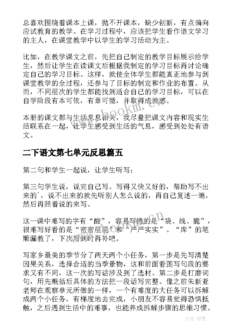 2023年二下语文第七单元反思 二年级语文第六单元教学反思(大全7篇)