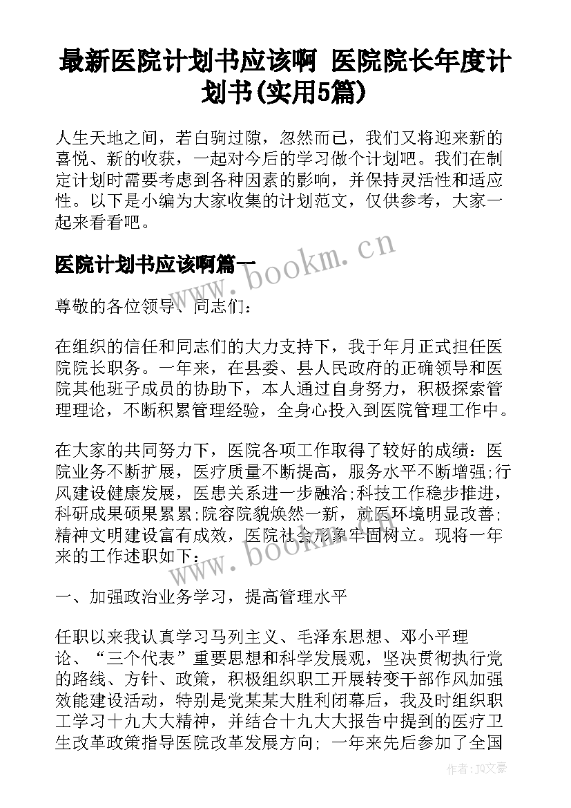 最新医院计划书应该啊 医院院长年度计划书(实用5篇)