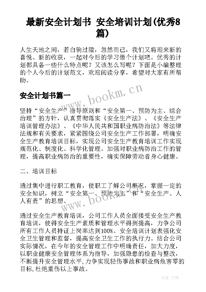 最新安全计划书 安全培训计划(优秀8篇)