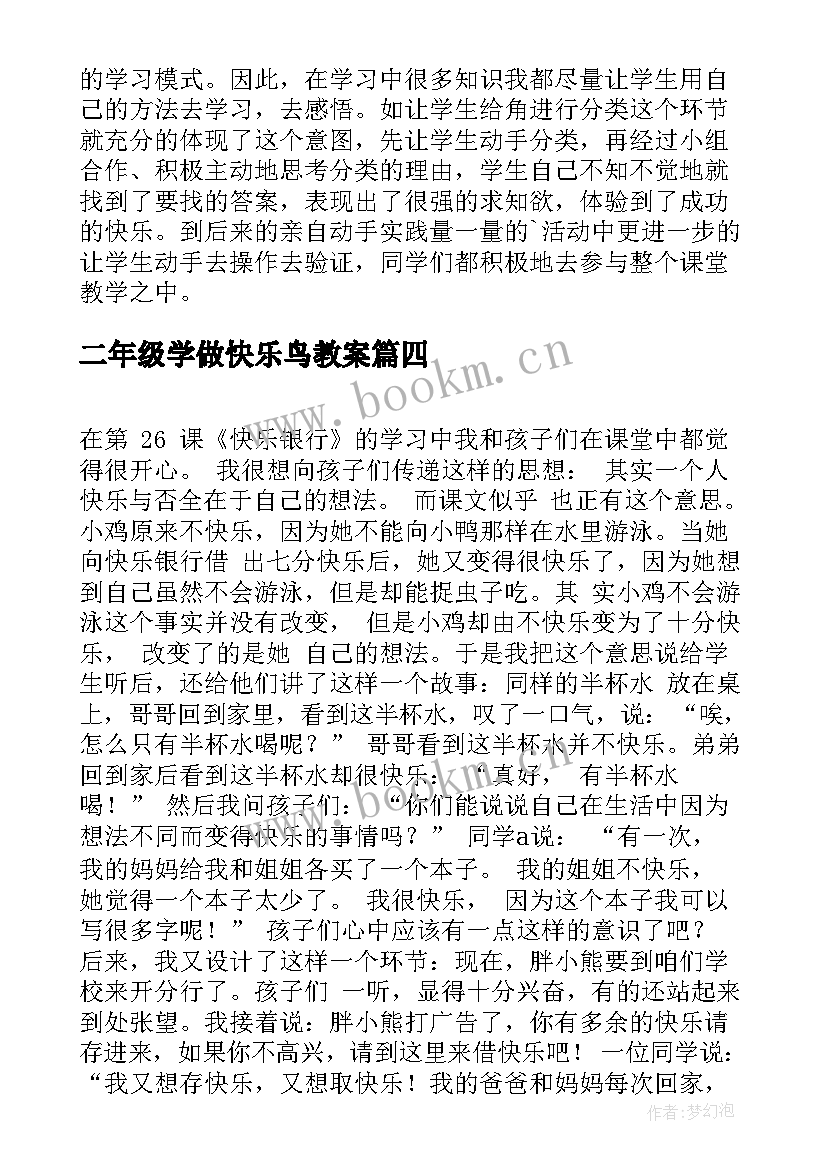 最新二年级学做快乐鸟教案(大全5篇)