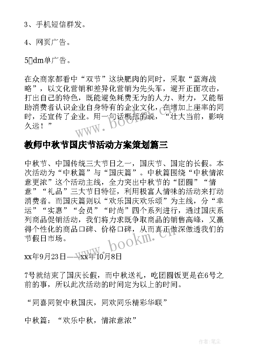 教师中秋节国庆节活动方案策划 中秋节国庆节活动方案(通用9篇)