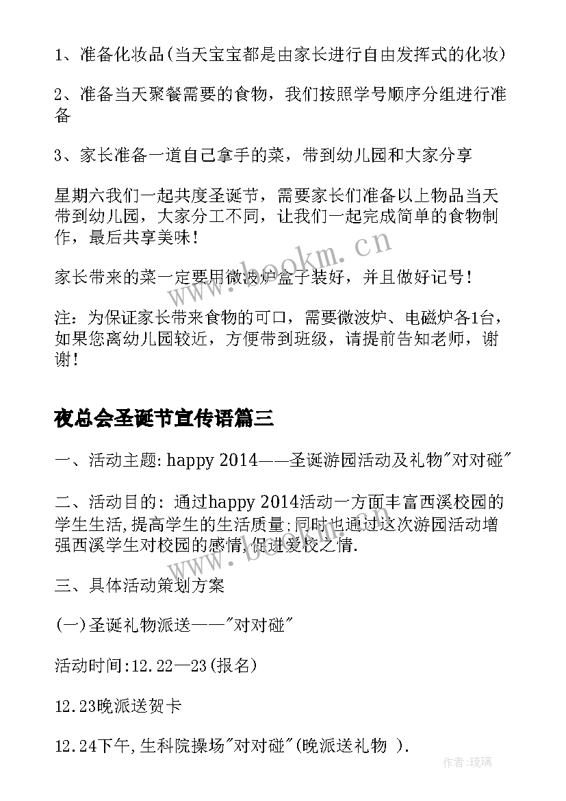 2023年夜总会圣诞节宣传语 圣诞节校园活动策划(优秀5篇)