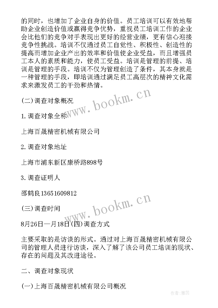 最新员工培训情况社会调查报告 公司员工培训情况的调查报告(大全6篇)