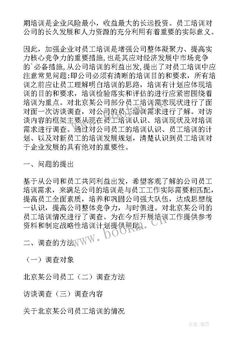 最新员工培训情况社会调查报告 公司员工培训情况的调查报告(大全6篇)