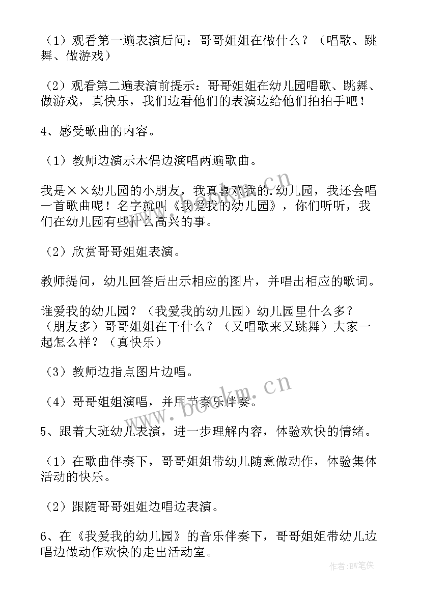 2023年我爱我的幼儿园艺术领域 小班音乐活动我爱我的幼儿园说课稿(优秀5篇)