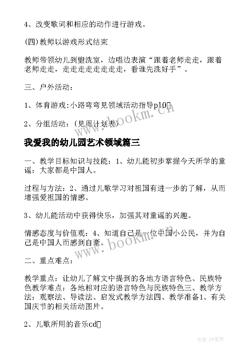 2023年我爱我的幼儿园艺术领域 小班音乐活动我爱我的幼儿园说课稿(优秀5篇)