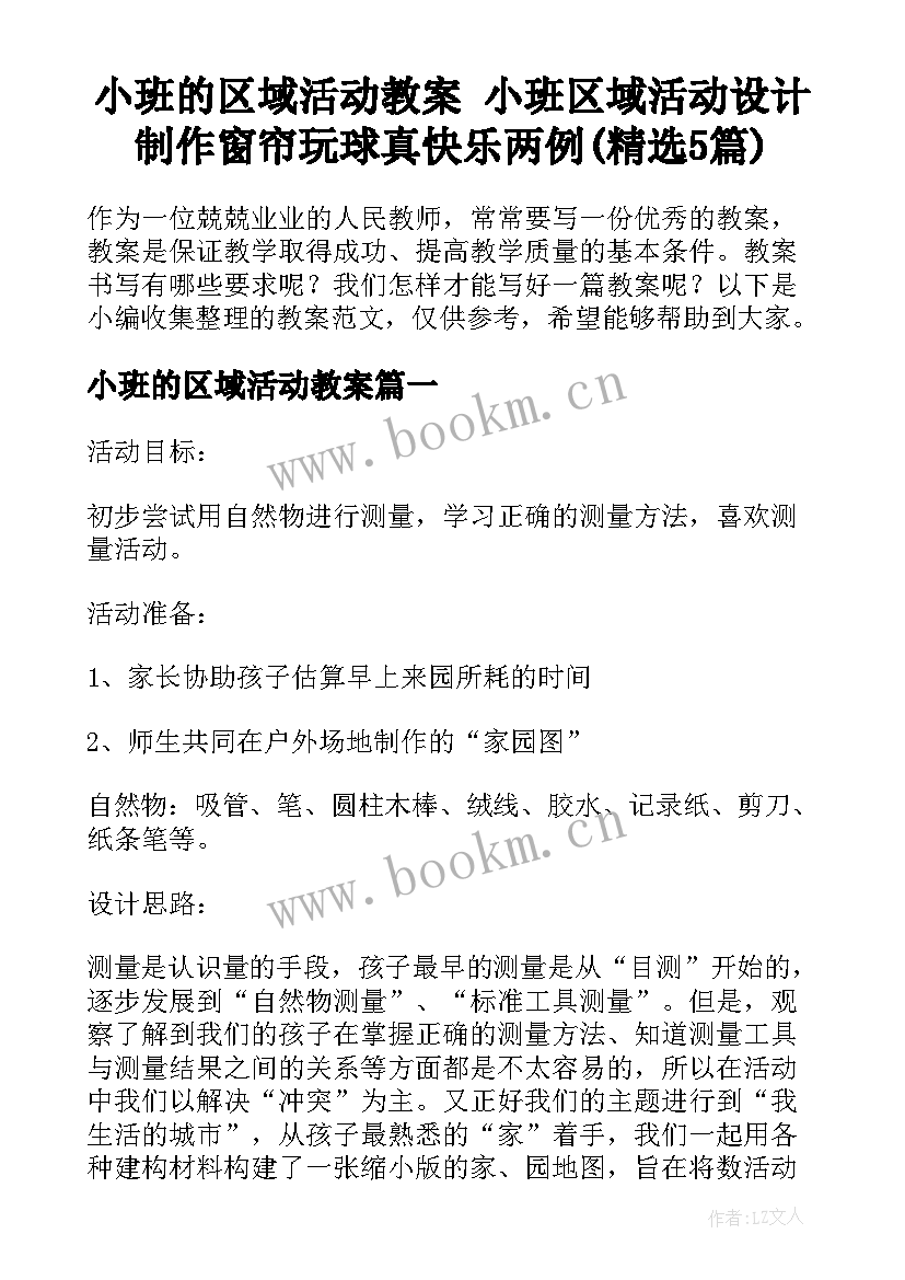 小班的区域活动教案 小班区域活动设计制作窗帘玩球真快乐两例(精选5篇)