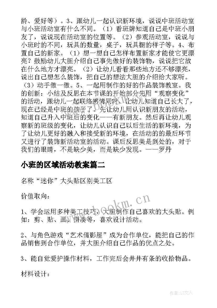 小班的区域活动教案 小班区域活动设计制作窗帘玩球真快乐两例(精选5篇)