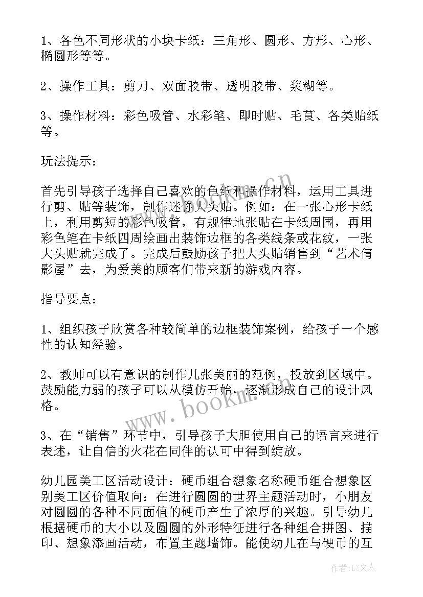 小班的区域活动教案 小班区域活动设计制作窗帘玩球真快乐两例(精选5篇)