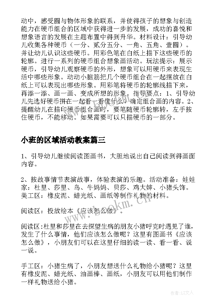 小班的区域活动教案 小班区域活动设计制作窗帘玩球真快乐两例(精选5篇)