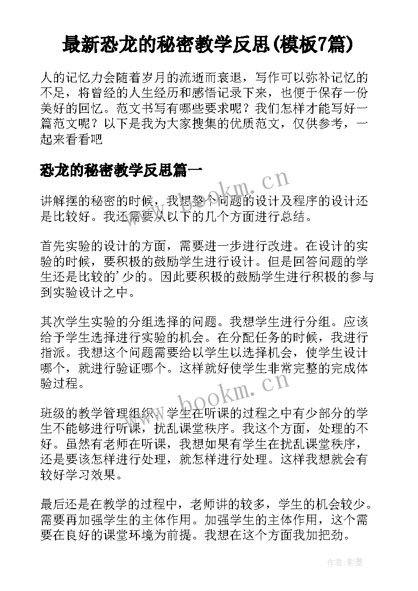 最新恐龙的秘密教学反思(模板7篇)