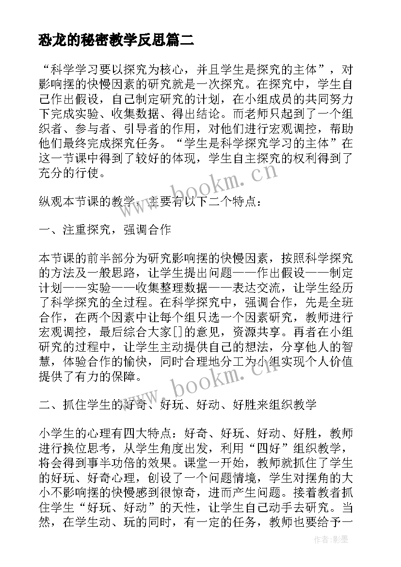 最新恐龙的秘密教学反思(模板7篇)