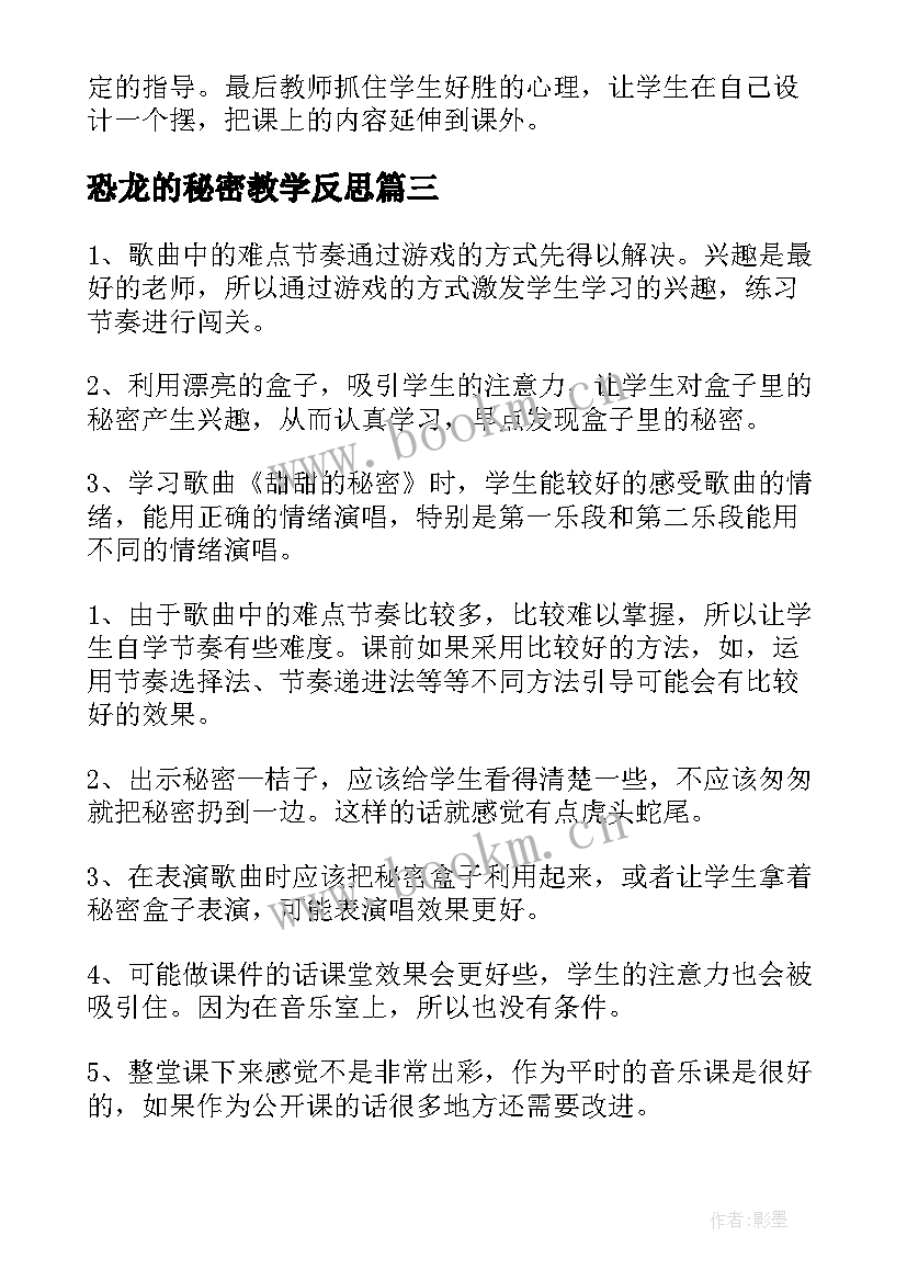 最新恐龙的秘密教学反思(模板7篇)