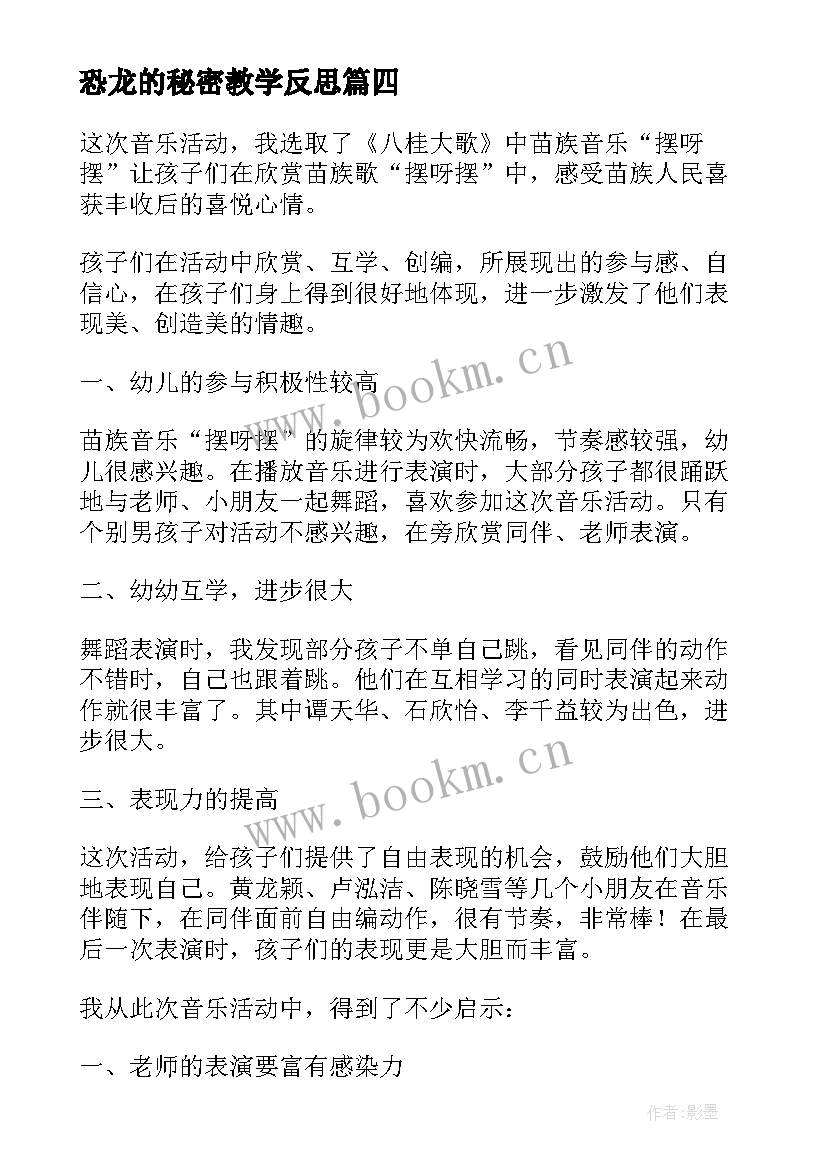 最新恐龙的秘密教学反思(模板7篇)