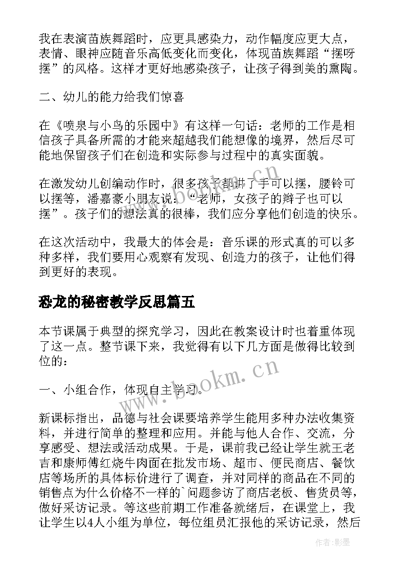 最新恐龙的秘密教学反思(模板7篇)