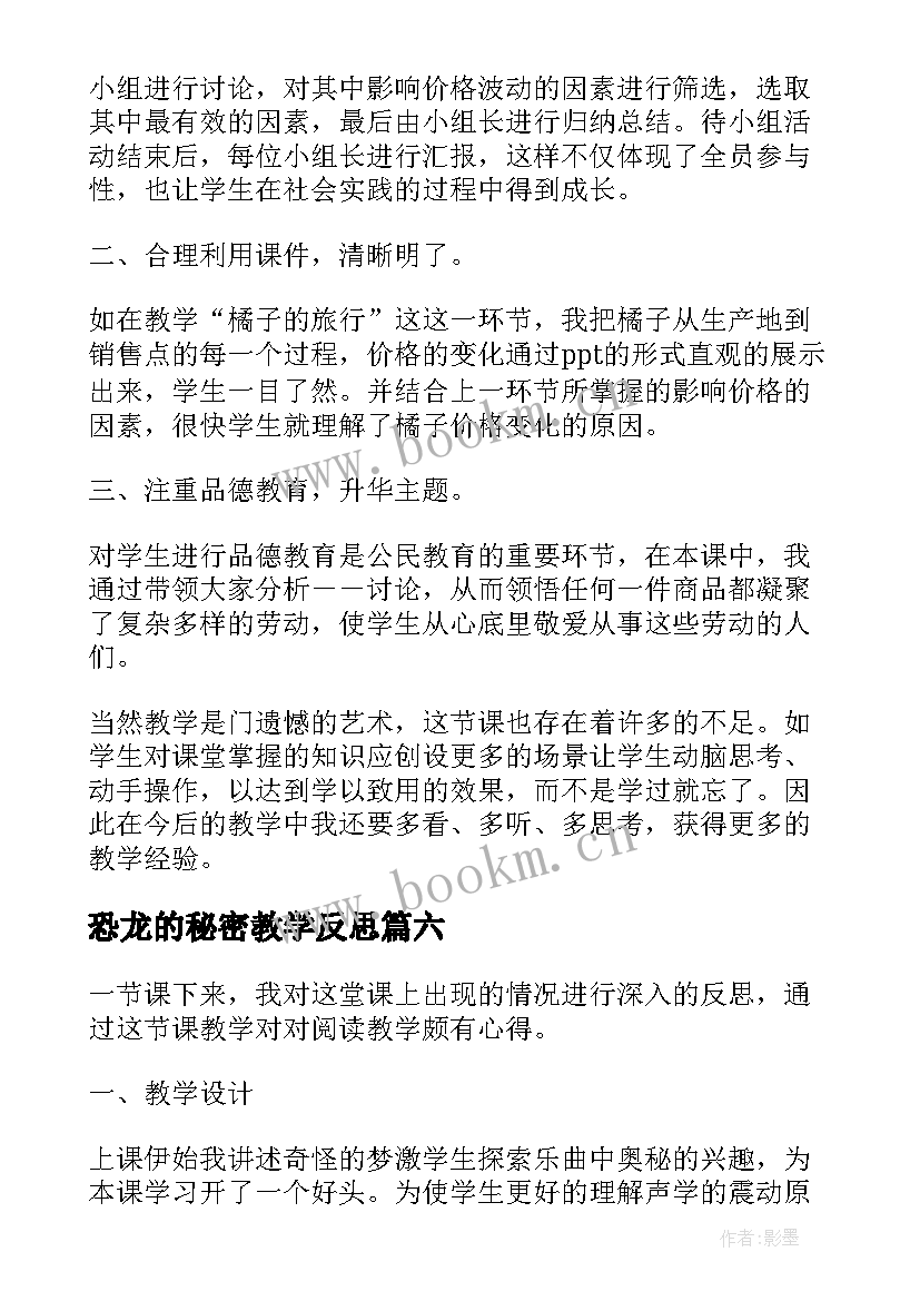 最新恐龙的秘密教学反思(模板7篇)